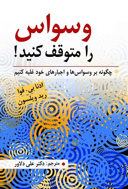 وسواس را متوقف کنید