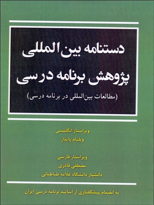 دستنامه بین‌المللی پژوهش برنامه درسی