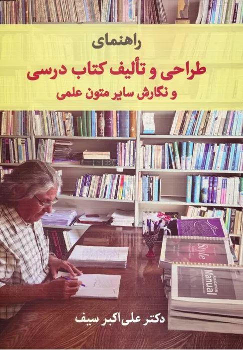 راهنمای طراحی و تالیف کتاب درسی و نگارش سایر متون علمی