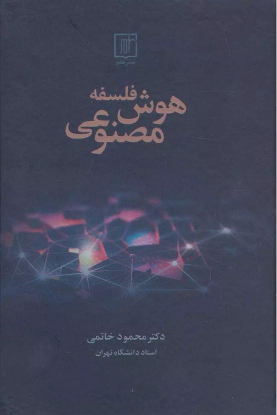 فلسفه هوش مصنوعی