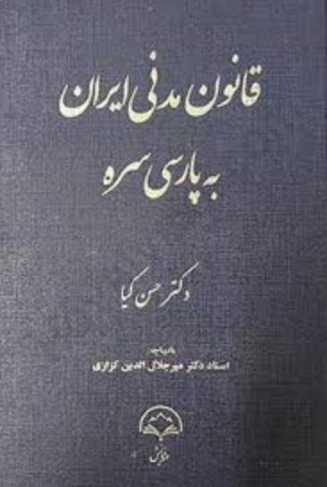 قانون مدنی ایران به پارسی سره