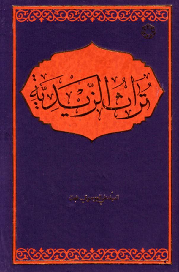 تراث الزیدیه