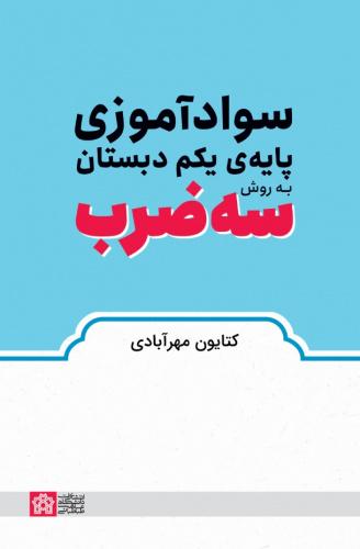 سوادآموزی پایه یکم دبستان به روش سهضرب