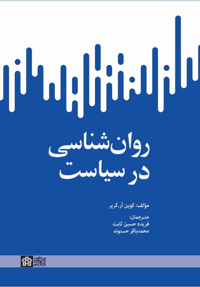 روانشناسی در سیاست