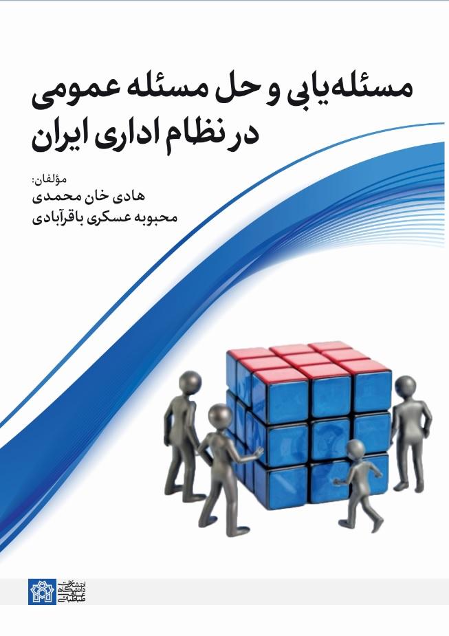 مسئله یابی و حل مسئله عمومی در نظام اداری ایران