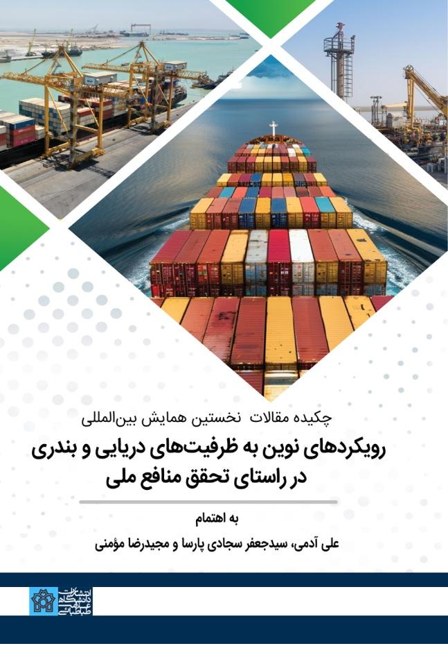 چکیده مقالات نخستین همایش بین المللی رویکردهای نوین به ظرفیت های دریایی و بندری در راستای تحقق منافع ملی