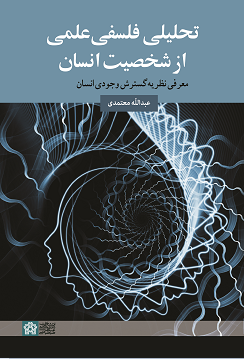 تحلیلی فلسفی علمی از شخصیت انسان معرفی نظریه گسترش وجودی انسان