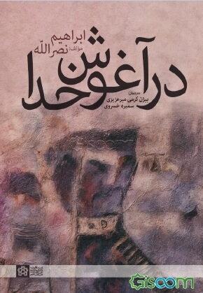 در آغوش خدا
