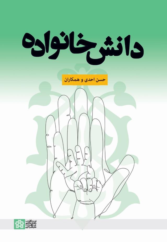 دانش خانواده