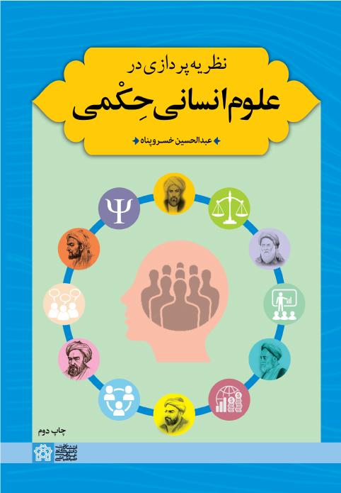 نظریه پردازی در علوم انسانی حِکمی
