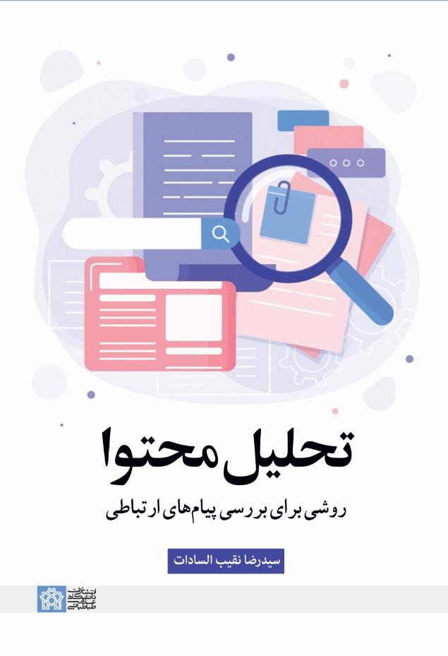 تحلیل محتوا روشی برای بررسی پیام ها ی ارتباطی