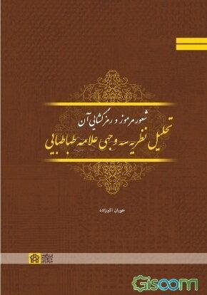 شعور مرموز و رمزگشایی آن تحلیل نظریه سه وجهی علامه طباطبائی