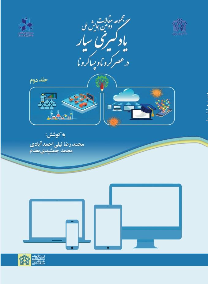 مجموعه مقالات دومین همایش ملی یادگیری سیار در عصر کرونا و پسا کرونا
