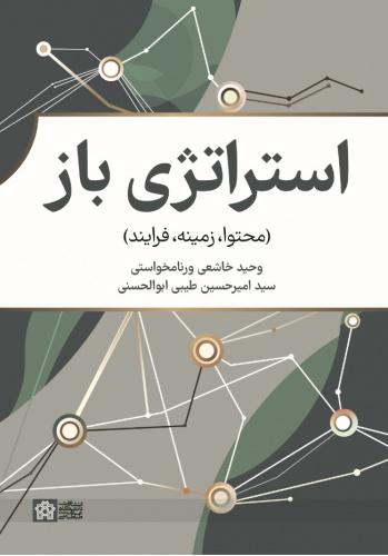 استراتژی باز (محتوا، زمینه، فرایند)
