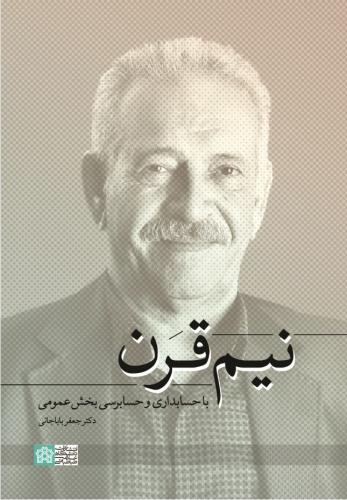 نیم‌نیم قرن با حسابداری و حسابرسی بخش عمومی ایران و جهان