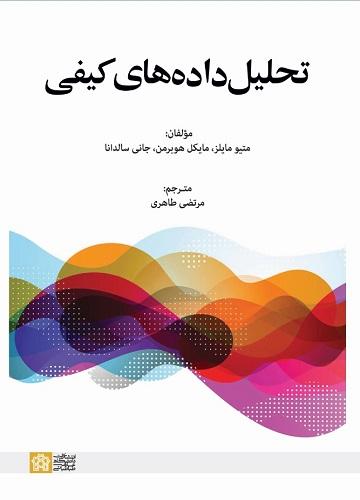 کتاب تحلیل داده های کیفی