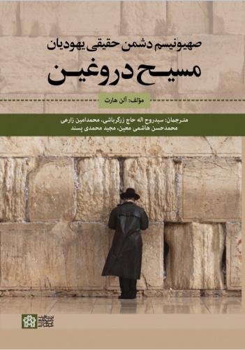 صهیونیسم دشمن حقیقی یهودیان- مسیح دروغین