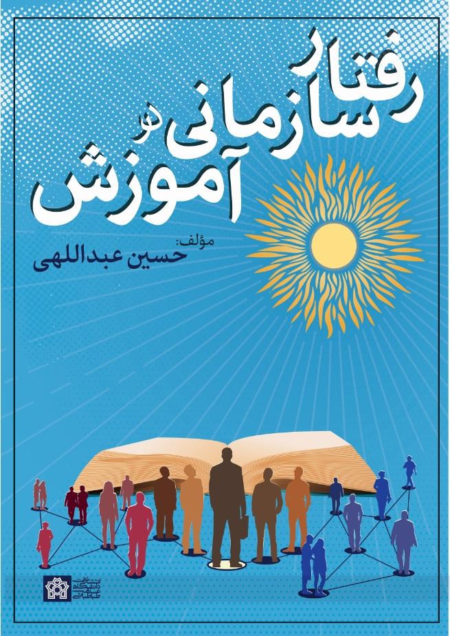 رفتار سازمانی در آموزش