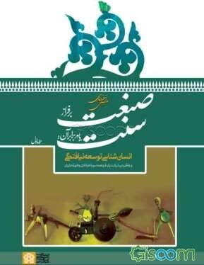 صنعت بر فراز سنت یا در برابر آن