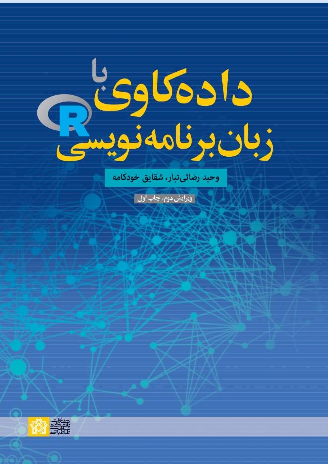 ‌داده‌ کاوی ‌با‌ زبان برنامه نویسیR