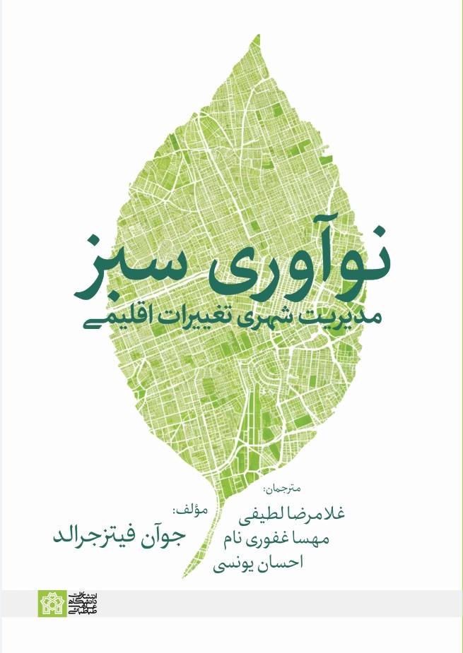 نوآوری سبز: مدیریت شهری تغییرات اقلیمی