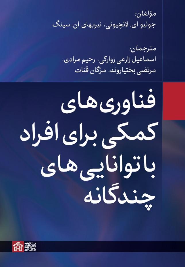 فناوریهای کمکی برای افراد با تواناییهای چندگانه