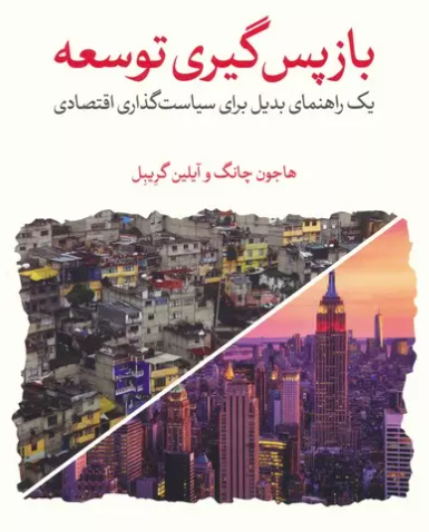 بازپس گیری توسعه (یک راهنمای بدیل برای سیاست گذاری اقتصادی)