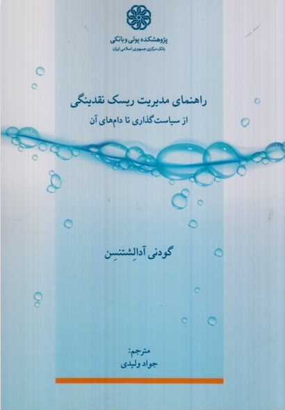 راهنمای مدیریت ریسک نقدینگی : از سیاست گذاری تا دام های آن