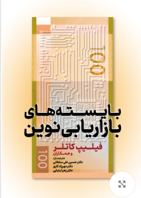 بایستههای بازاریابی نوین