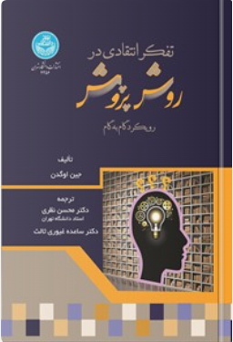 تفکر انتقادی در روش پژوهش
