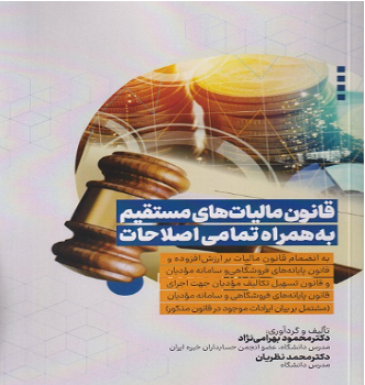 قانون مالیات های مستقیم به همراه تمامی اصطلاحات