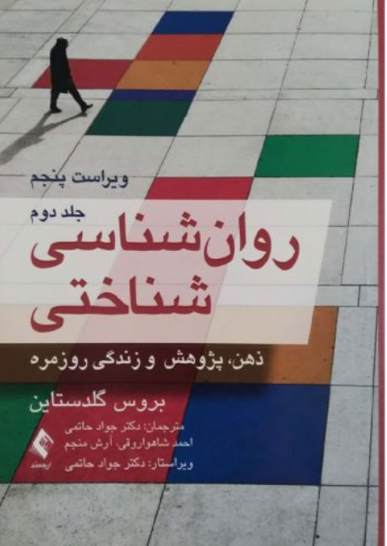 روانشناسی شناختی: ذهن، پژوهش و زندگی روزمره
