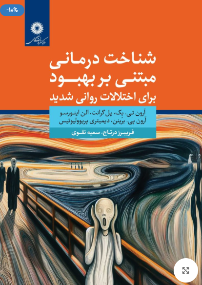 شناخت درمانی مبتنی بر بهبود برای اختلالات روانی شدید