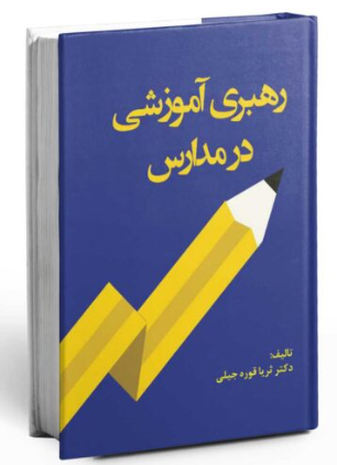 رهبری آموزشی در مدارس
