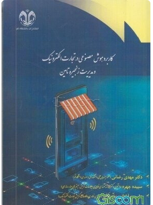 کاربرد هوش مصنوعی در تجارت الکترونیک و مدیریت زنجیره تامین