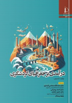 درآمدی بر جغرافیای گردشگری
