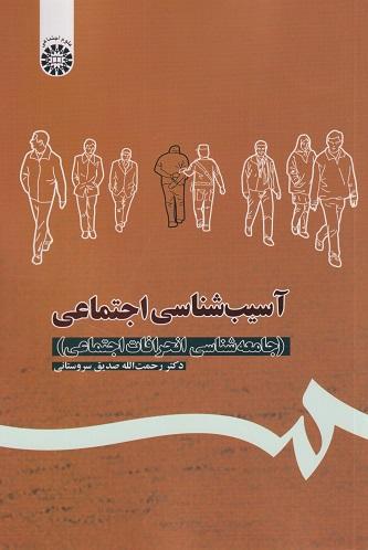 آسیب شناسی اجتماعی (جامعه شناسی انحرافات اجتماعی)