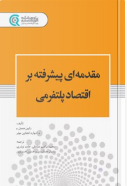 مقدمه ای پیشرفته بر اقتصاد پلتفرمی