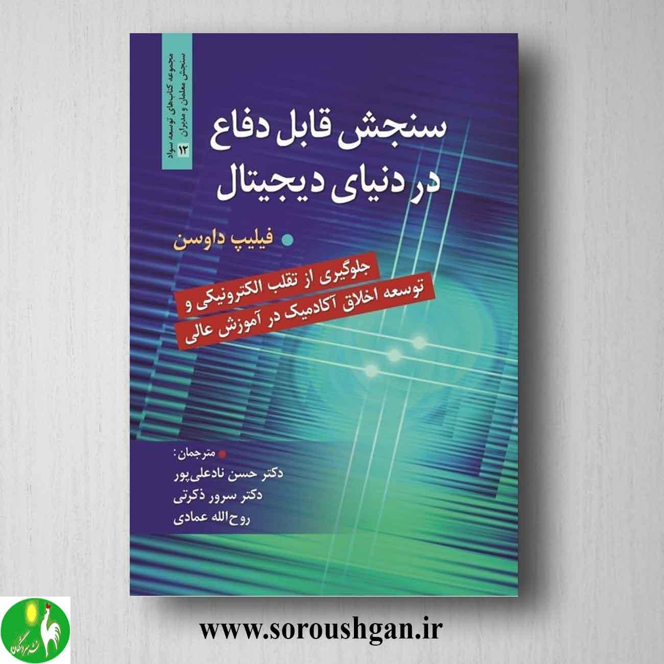 سنجش قابل دفاع در دنیای دیجیتال