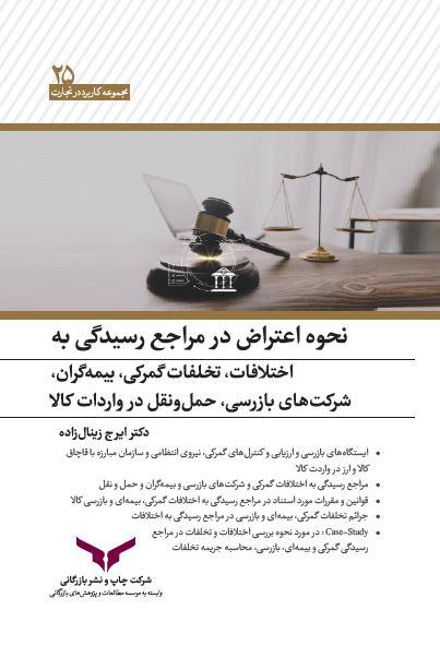 نحوه اعتراض در مراجع رسیدگی به اختلافات، تخلفات گمرکی، بیمه گران