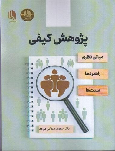 پژوهش کیفی مبانی نظری راهبردها سنتها