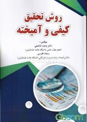 روش تحقیق کیفی و آمیخته