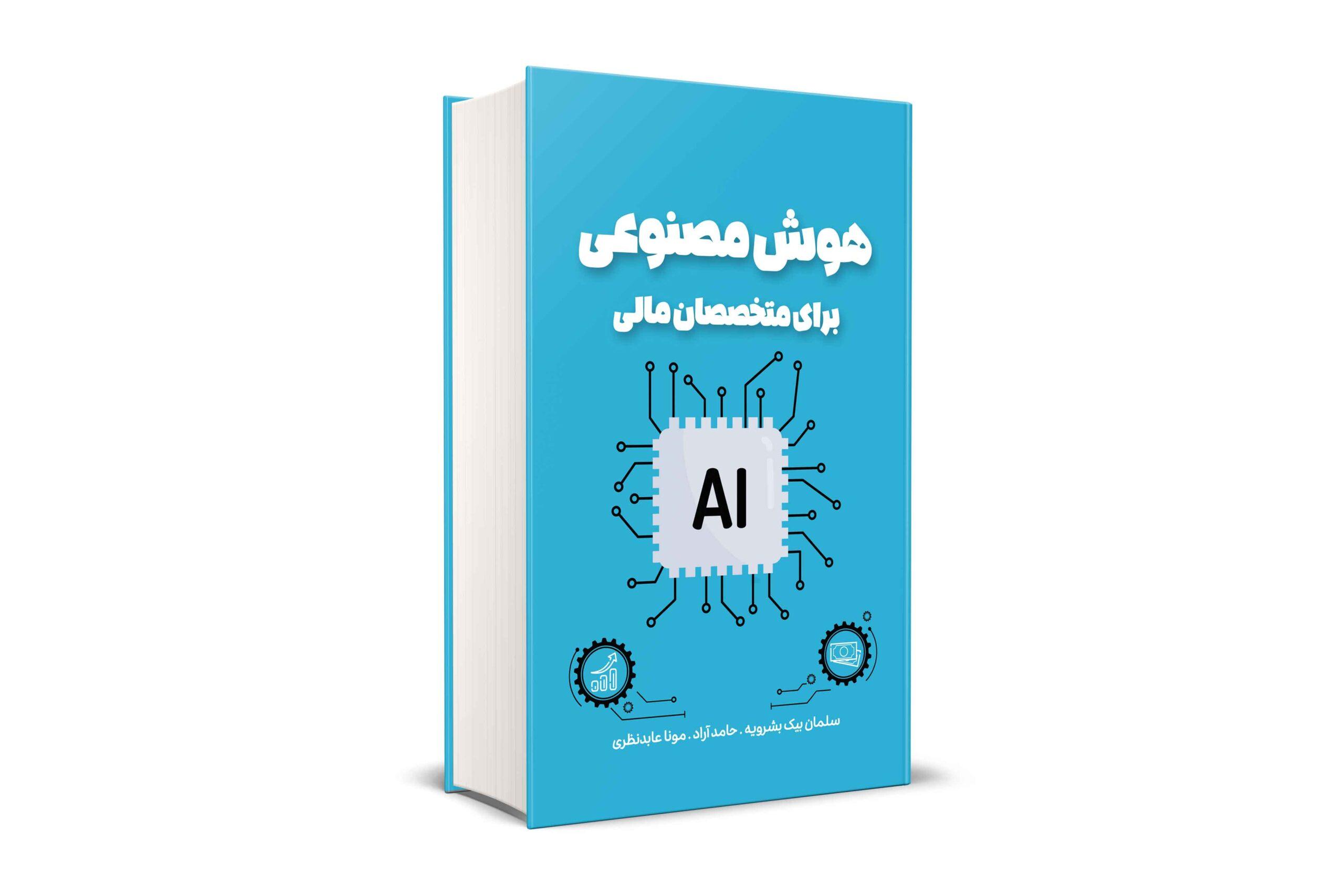 هوش مصنوعی برای متخصصان مالی