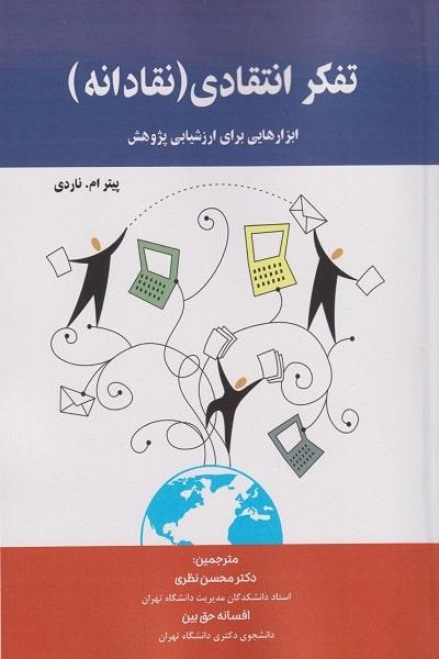تفکر انتقادی (نقادانه)