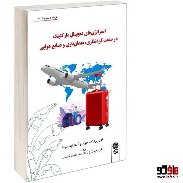 استراتژی های دیجیتال مارکتینگ در صنعت گردشگری، مهمان یاری و صنایع هوایی