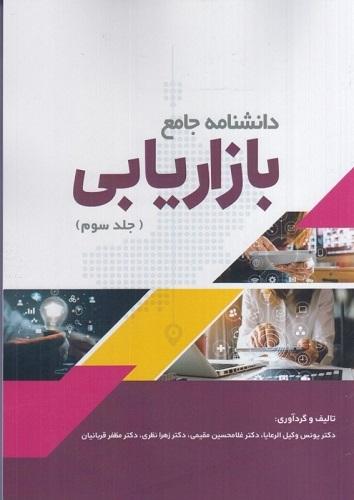دانشنامه جامع بازاریابی