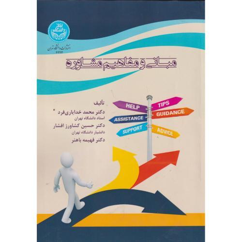 مبانی و مفاهیم مشاوره