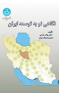 نگاهی نو به توسعه ایران