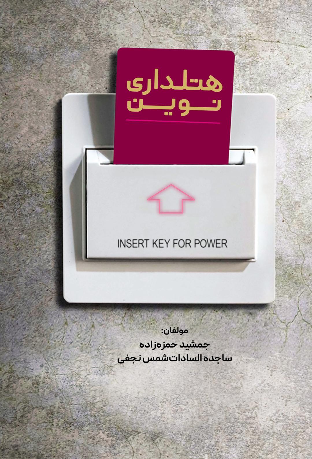 هتلداری نوین