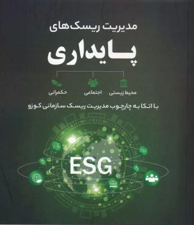 مدیریت ریسک های پایداری (با اتکا به چارچوب مدیریت ریسک سازمانی کوزو)